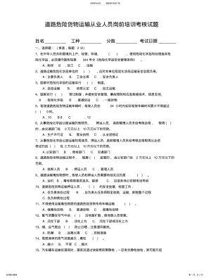 2022年道路危险货物运输从业人员岗前三级培训考核试题分享 .pdf