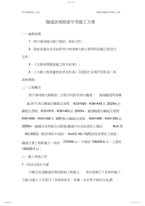 2022年路面隧道专项施工方案.docx