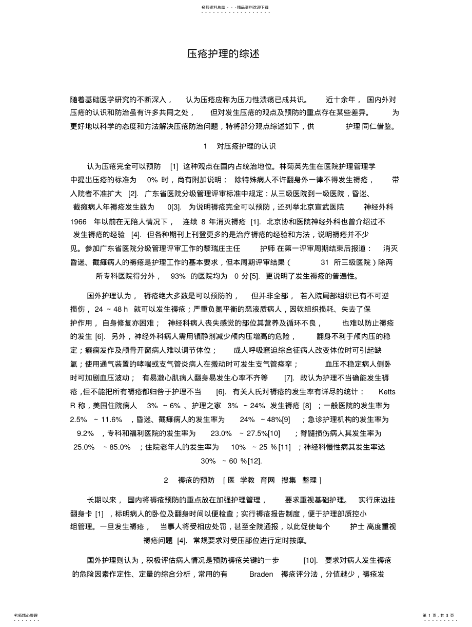 2022年压疮的综述 .pdf_第1页