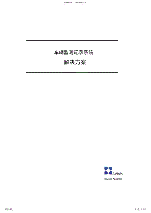 2022年车辆监测记录系统方案 .pdf