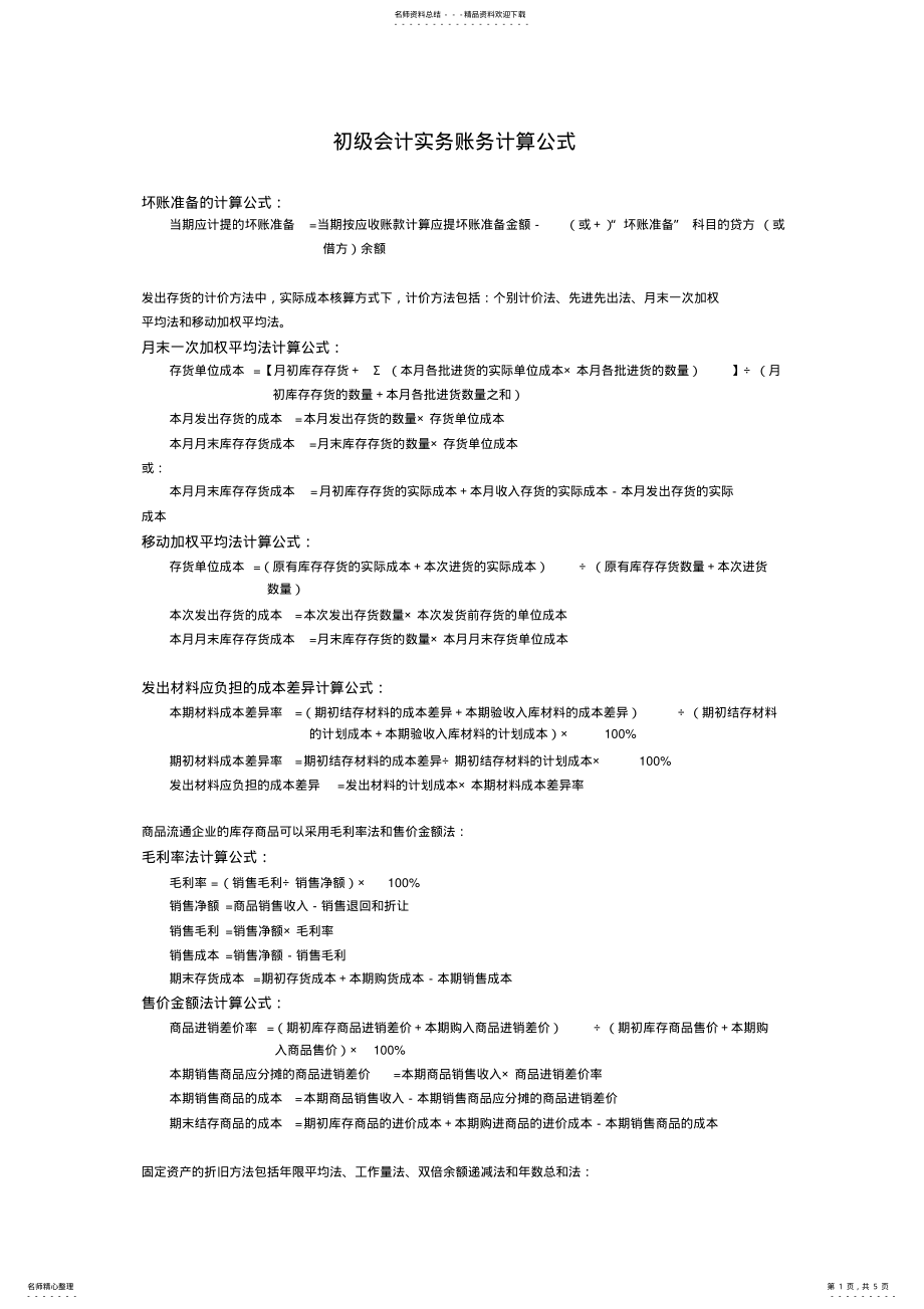 2022年初级会计实务账务计算公式 2.pdf_第1页