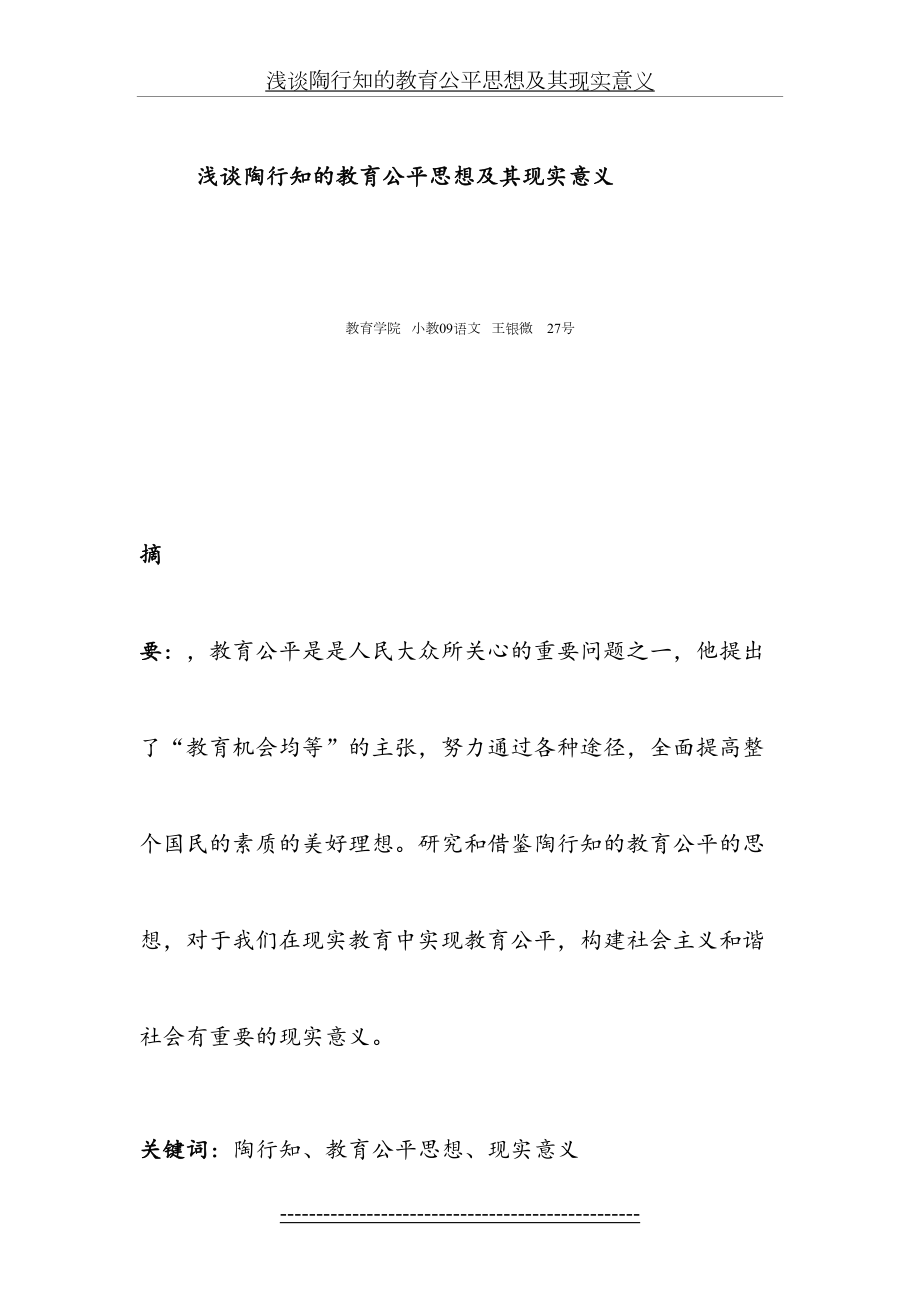 浅谈陶行知的教育公平思想及其现实意义.doc_第2页