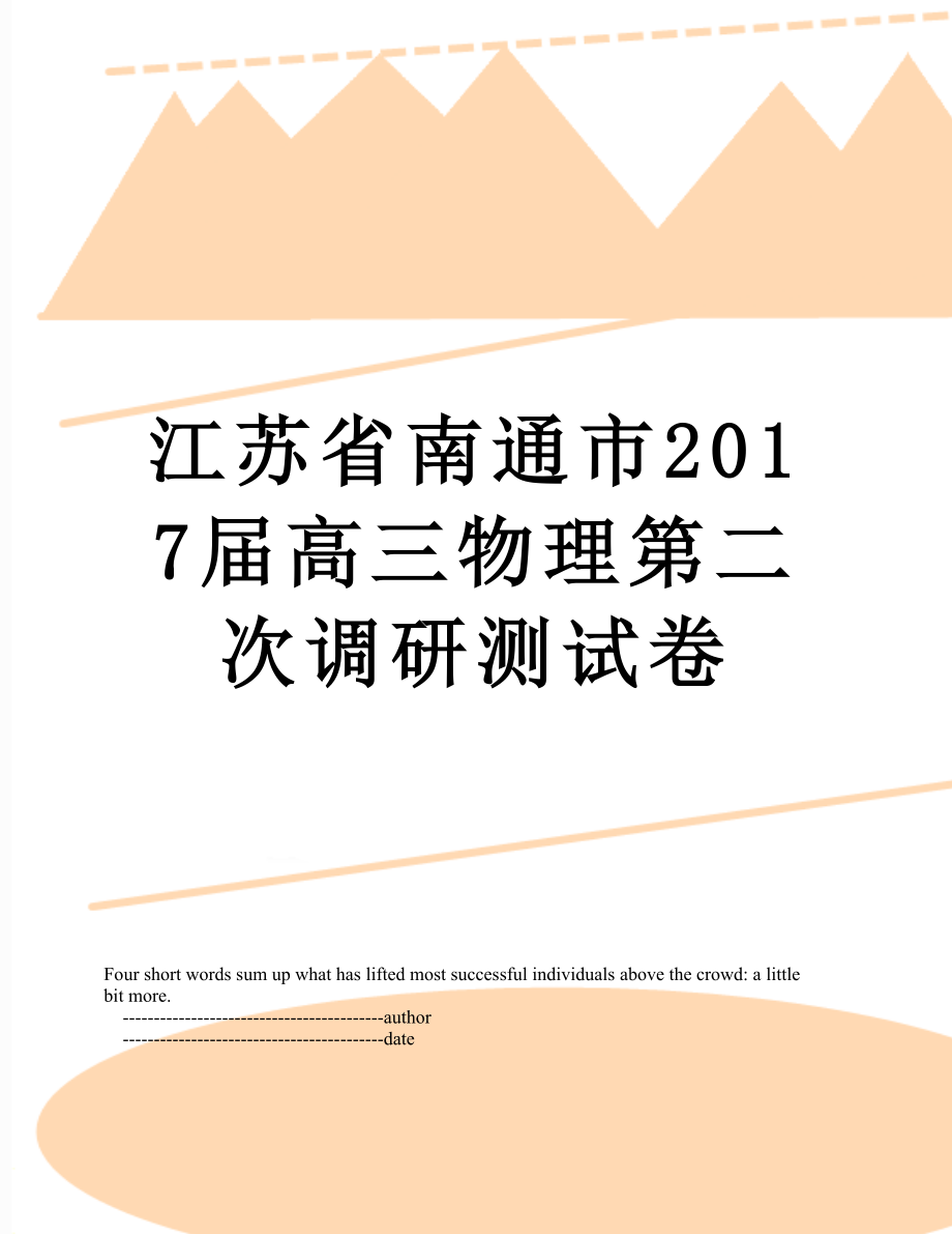 江苏省南通市届高三物理第二次调研测试卷.doc_第1页