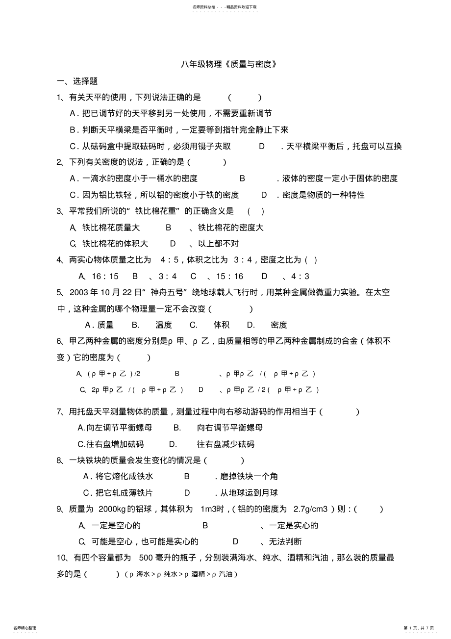 2022年八年级物理《质量与密度》测试题-含答案 .pdf_第1页