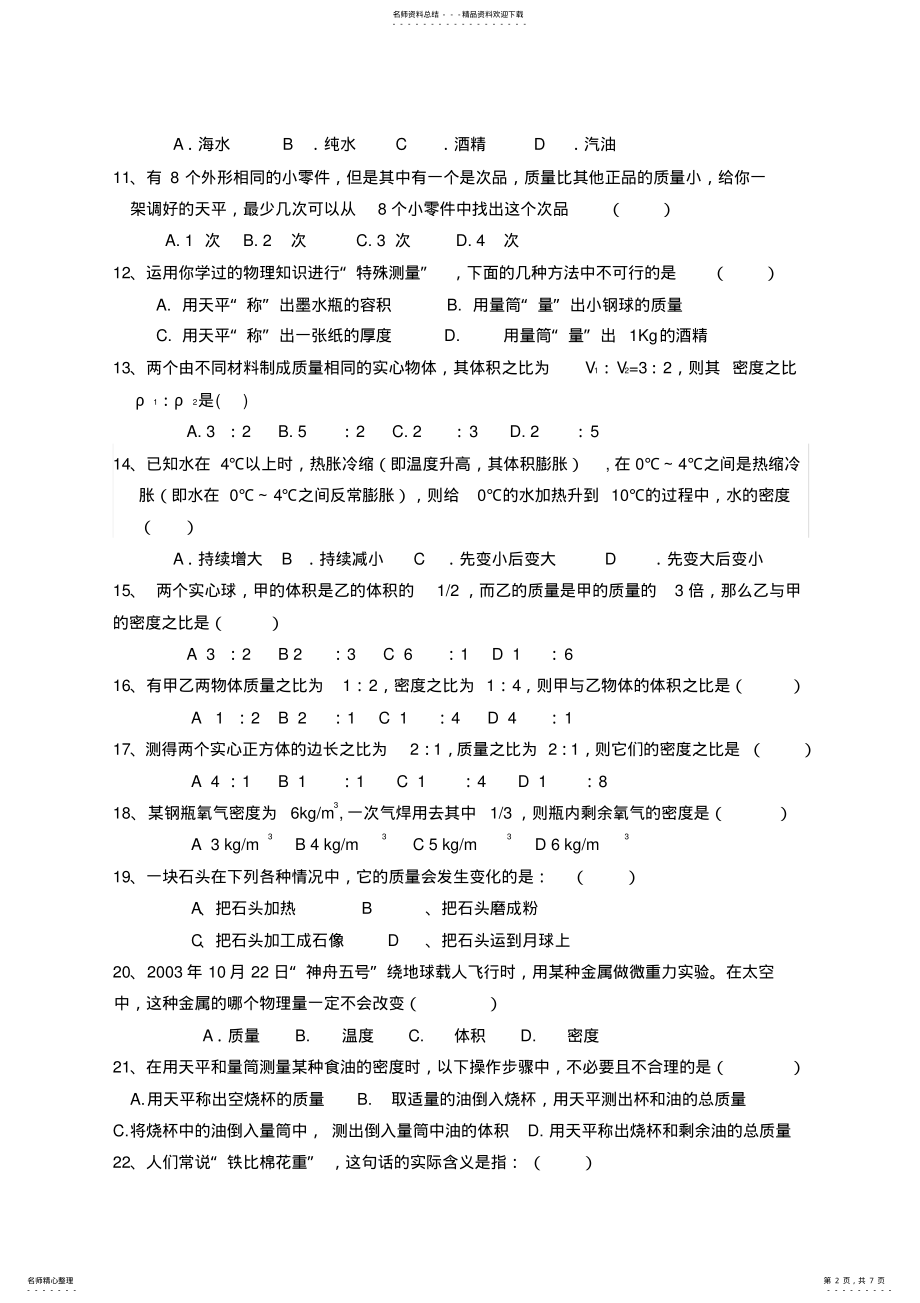 2022年八年级物理《质量与密度》测试题-含答案 .pdf_第2页