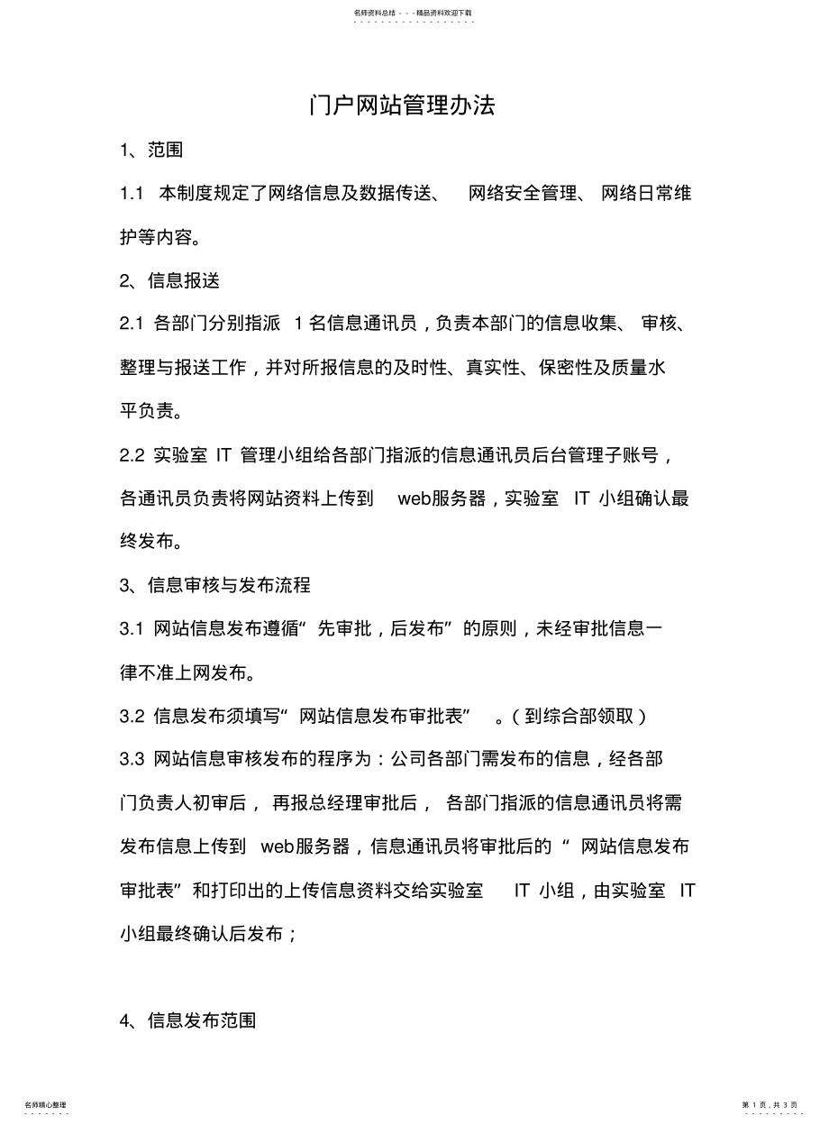 2022年门户网站管理办法 .pdf_第1页