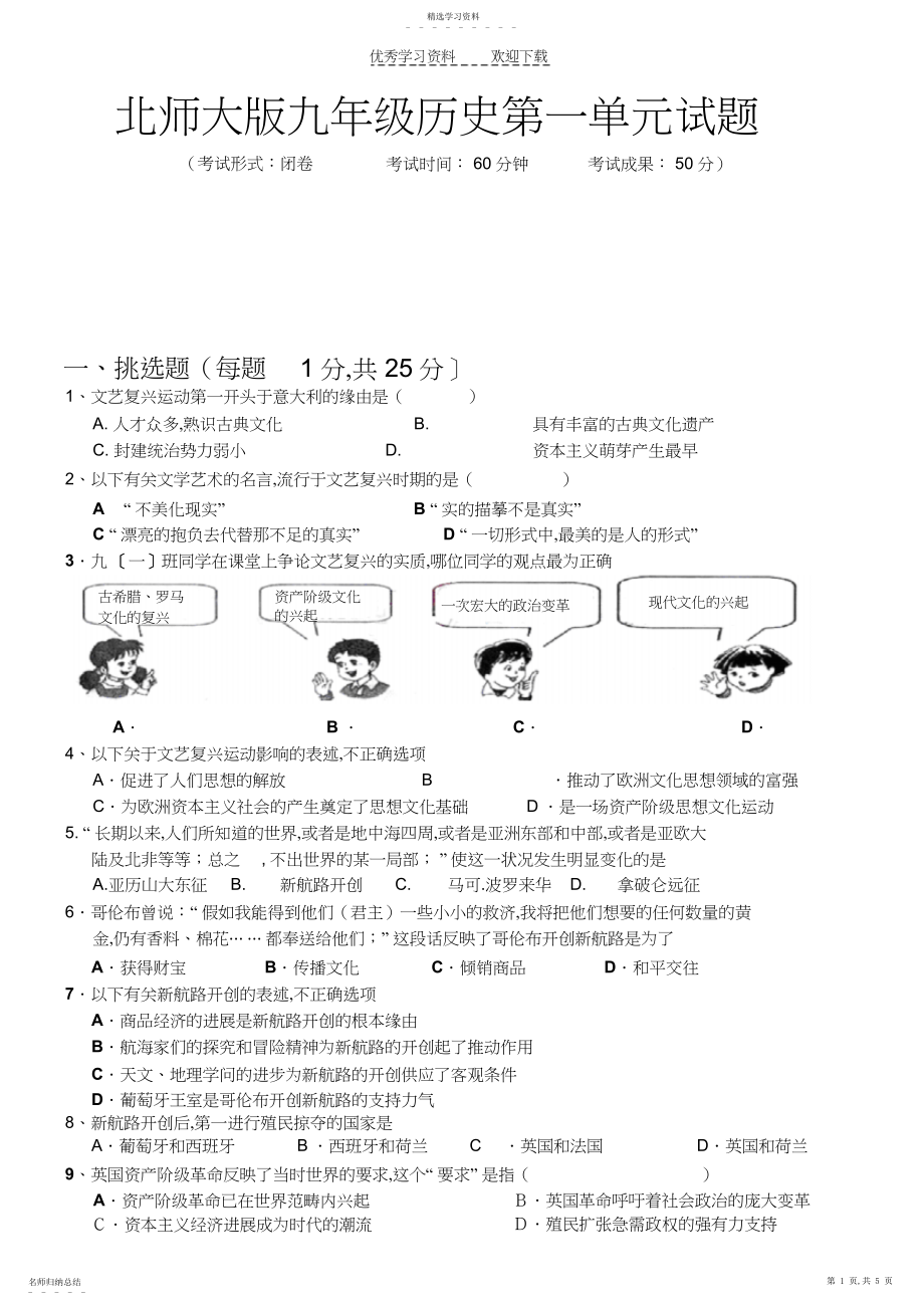 2022年北师大版九年级上册历史第一单元测试题.docx_第1页