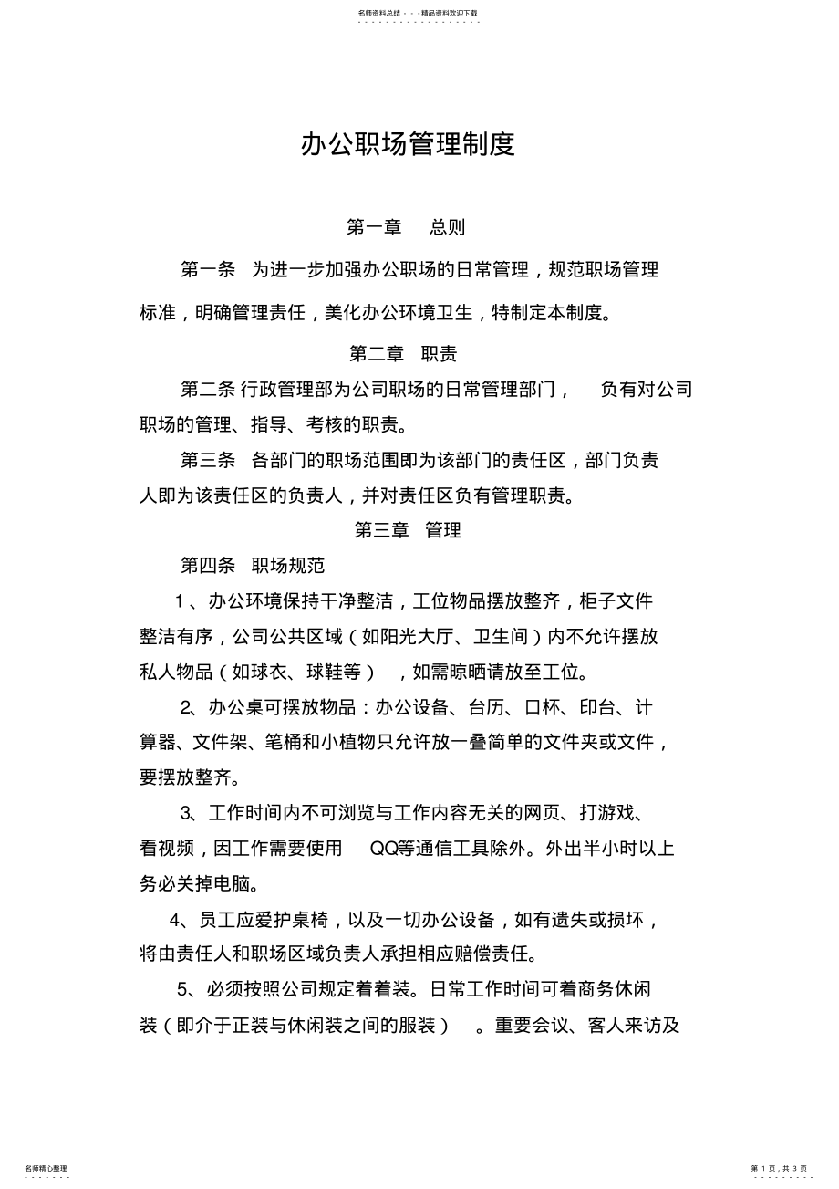 2022年办公职场管理制度 .pdf_第1页