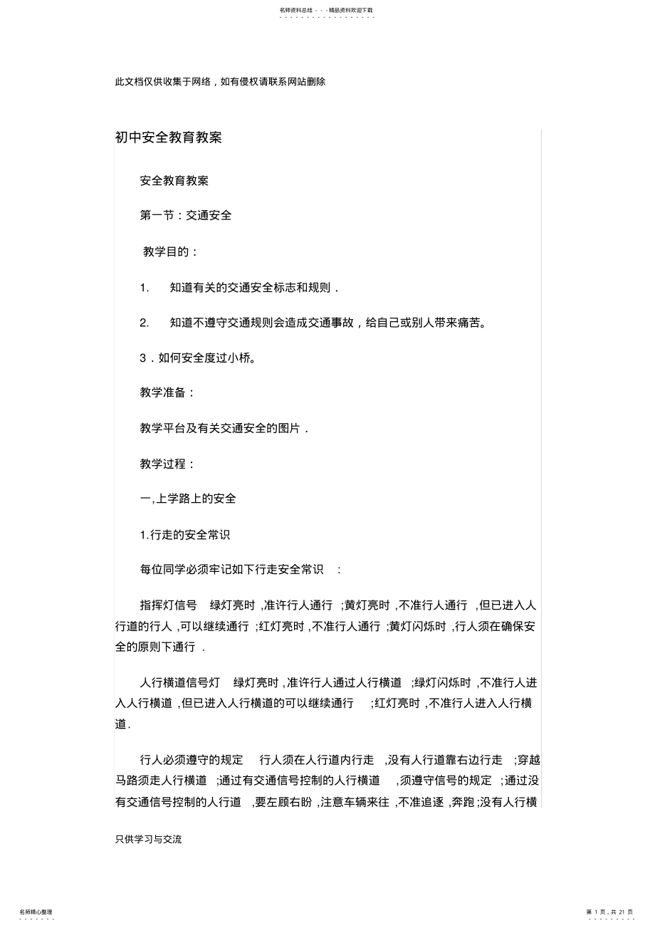 2022年初中安全教育教案教学提纲 .pdf_第1页