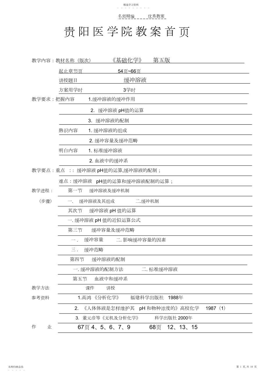 2022年贵阳医学院教案首页.docx_第1页