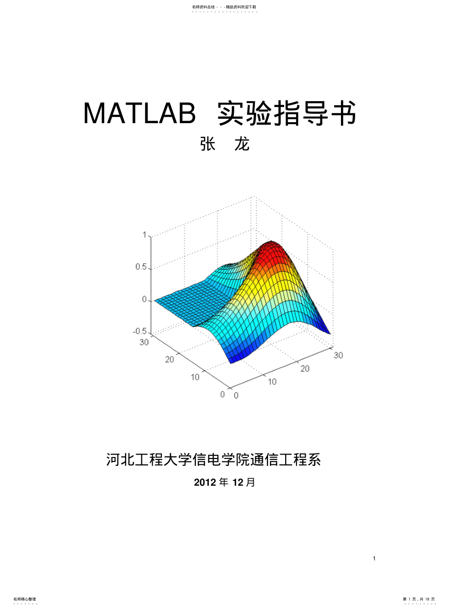 2022年通信工程MATLAB上机实验指导书 .pdf_第1页