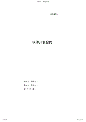 2022年软件开发合同协议书范本通用版 .pdf