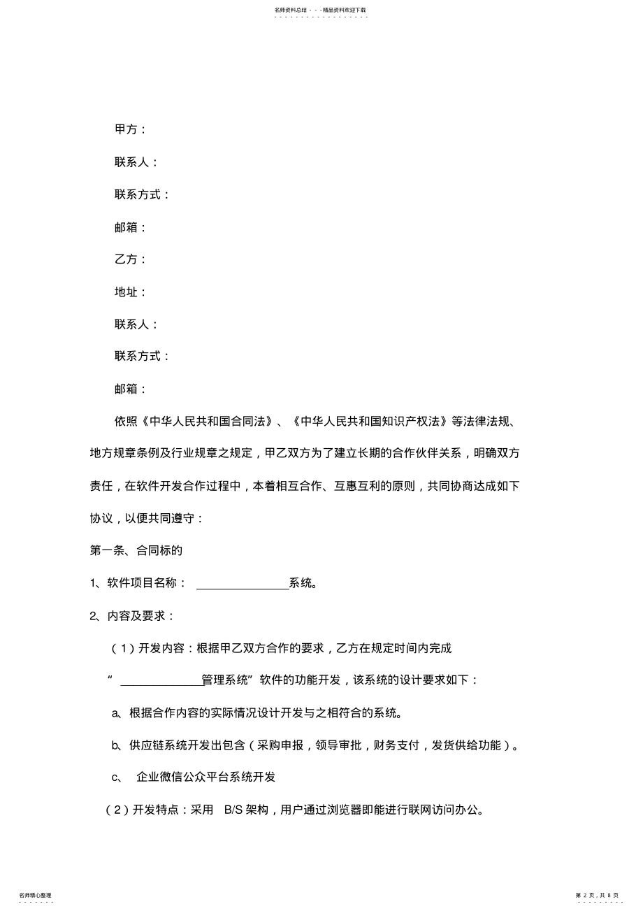 2022年软件开发合同协议书范本通用版 .pdf_第2页