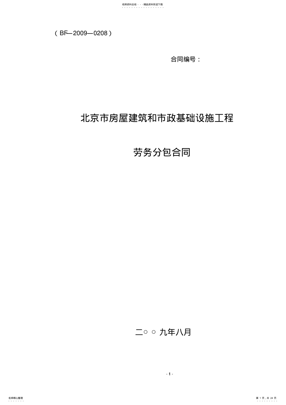 2022年北京市房屋建筑和市政基础设施工程劳务分包合同示范文本 .pdf_第1页