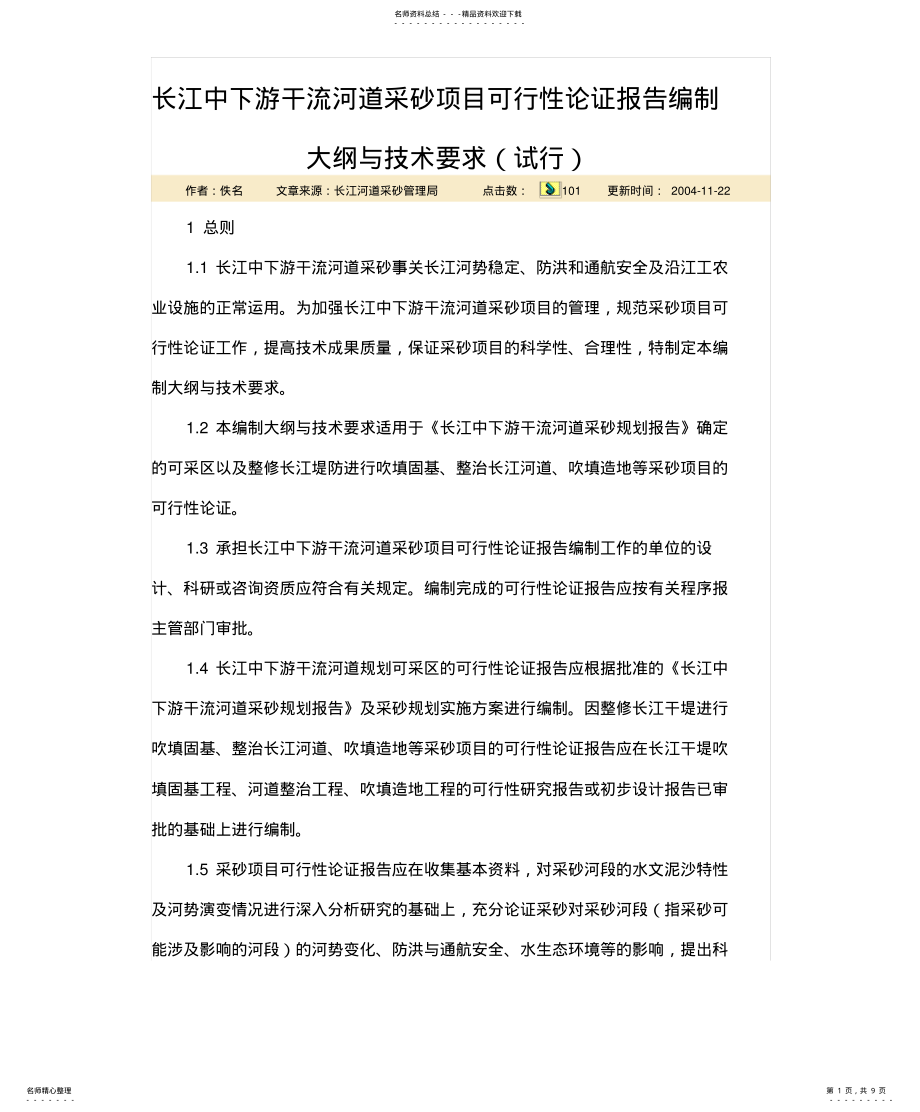 2022年长江中下游干流河道采砂项目可行性论证报告编制大纲与技术要求 .pdf_第1页