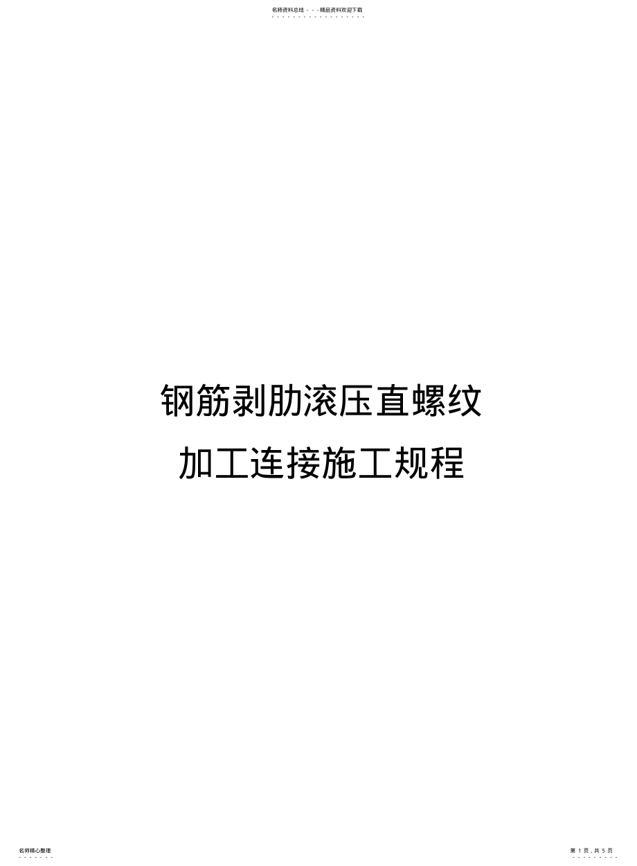 2022年钢筋剥肋滚压直螺纹加工连接施工规程 .pdf_第1页