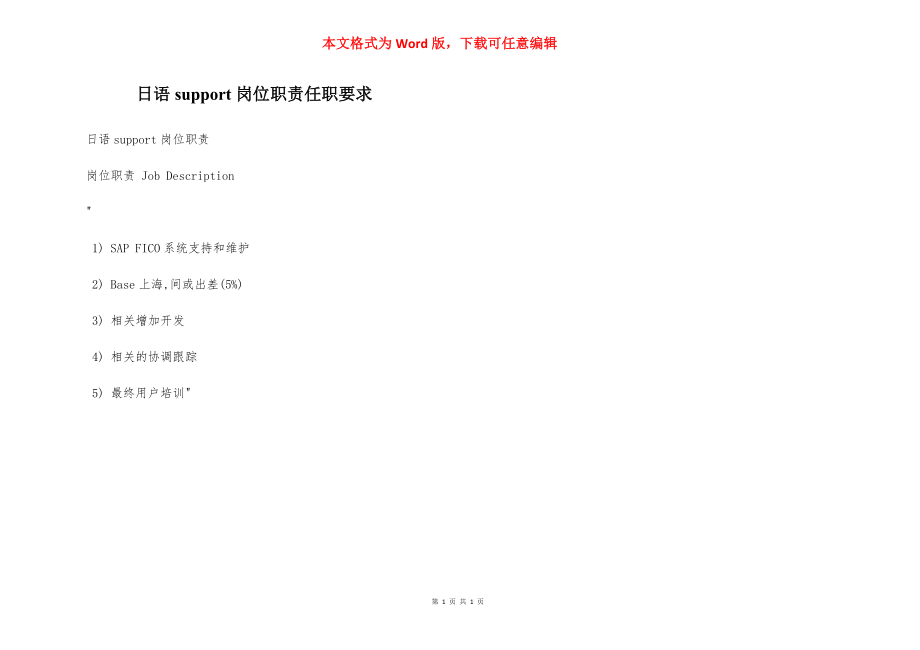 日语support岗位职责任职要求.docx_第1页