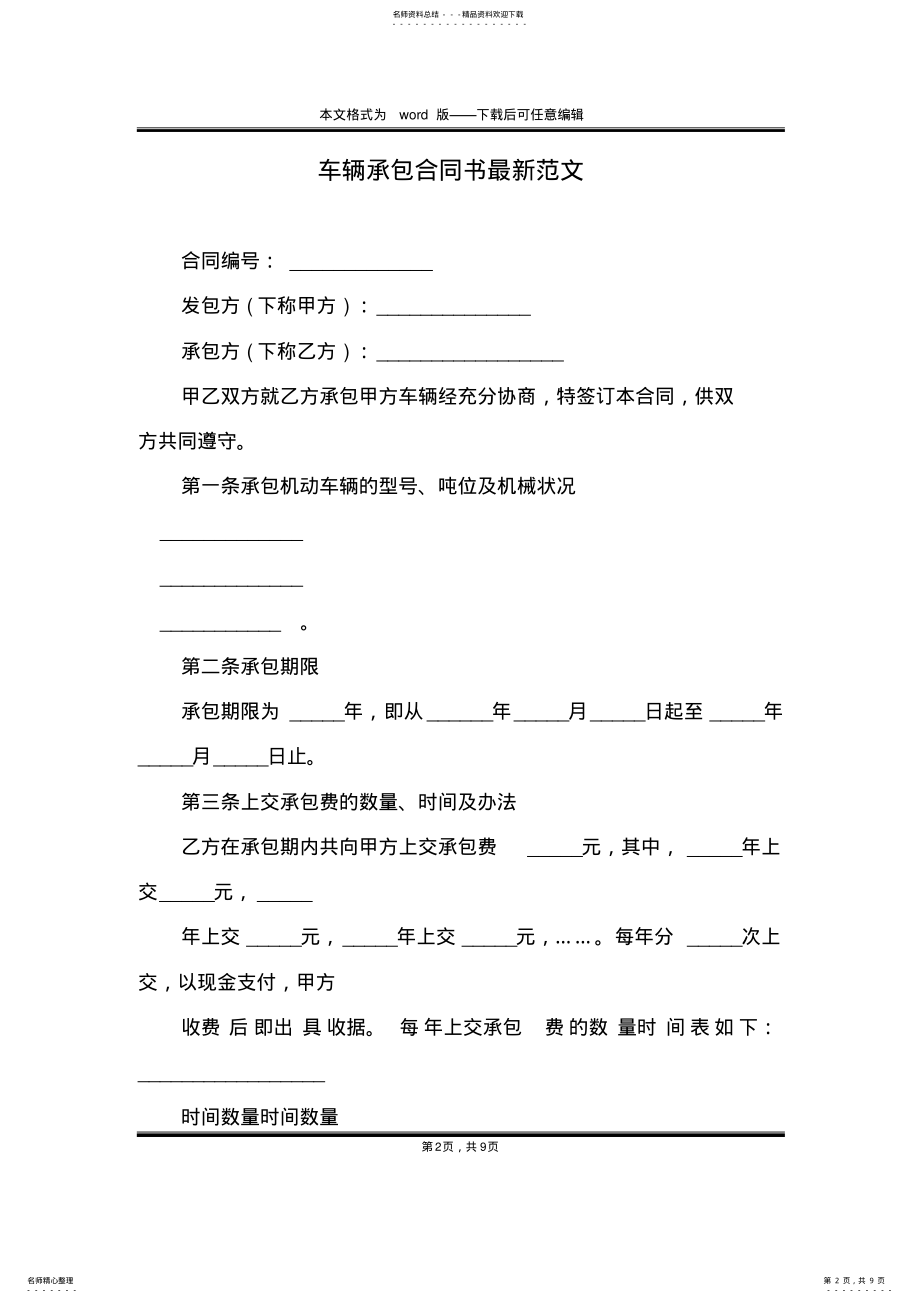 2022年车辆承包合同书最新范文 .pdf_第2页