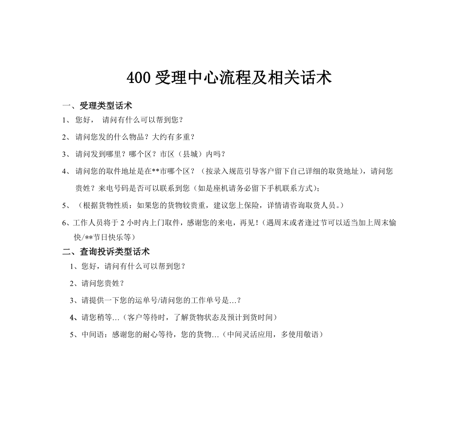 物流企业速递快运快递运输管理操作运营流程 宅急送 400受理流程及话术标准.doc_第1页