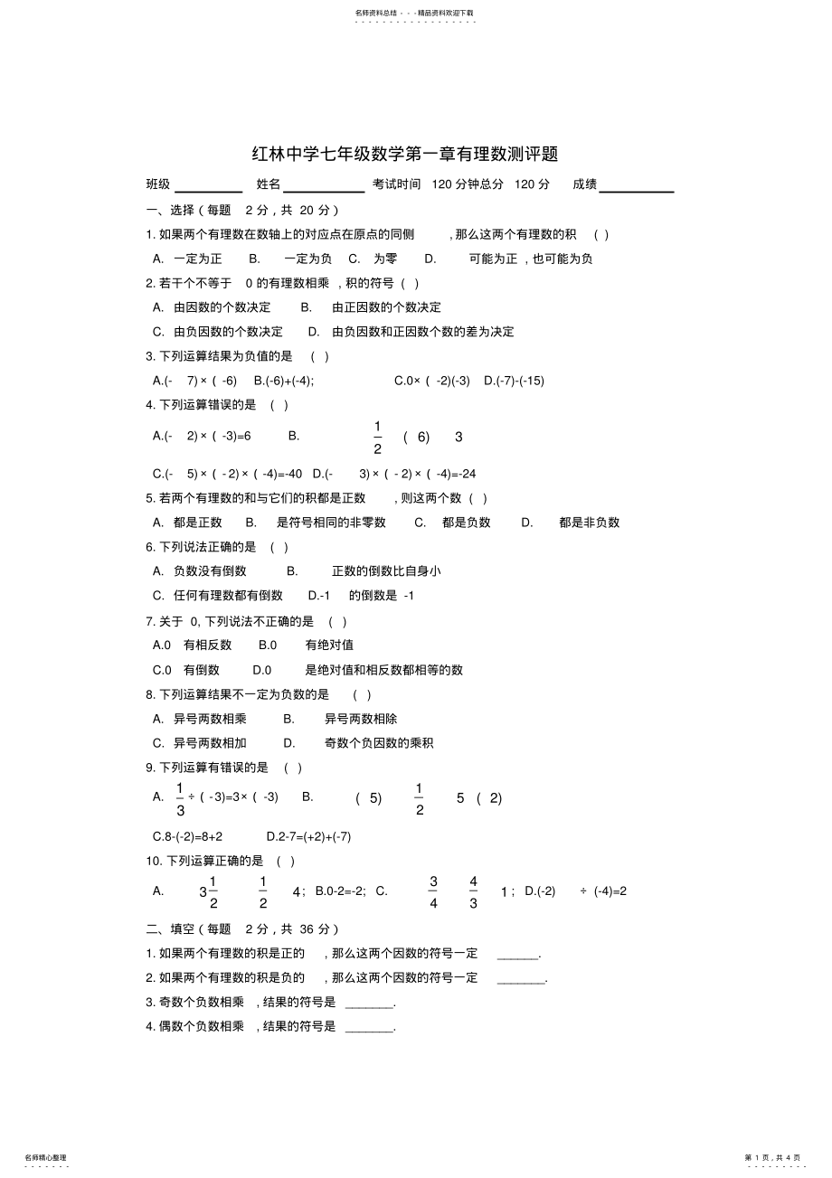 2022年北师版七年级数学有理数单元检测试卷 .pdf_第1页