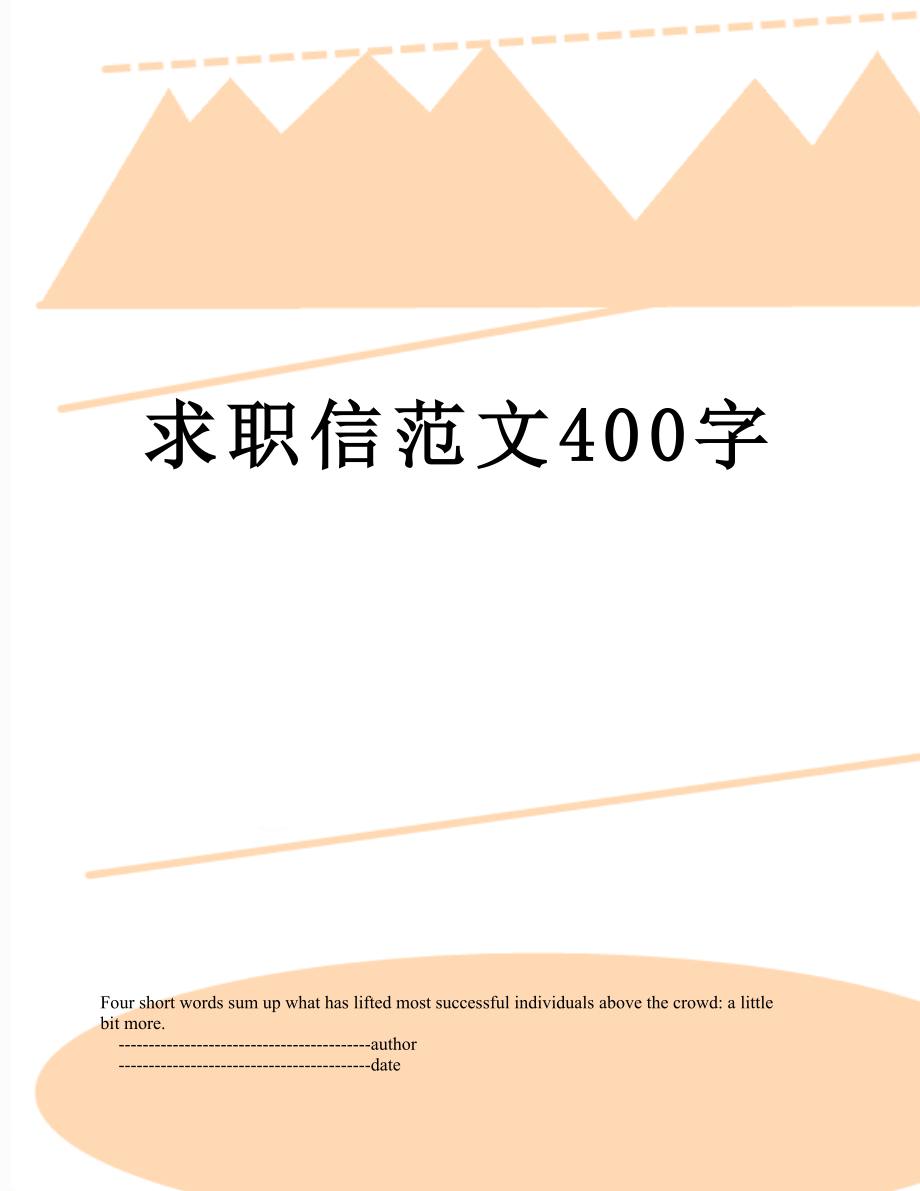 求职信范文400字.doc_第1页