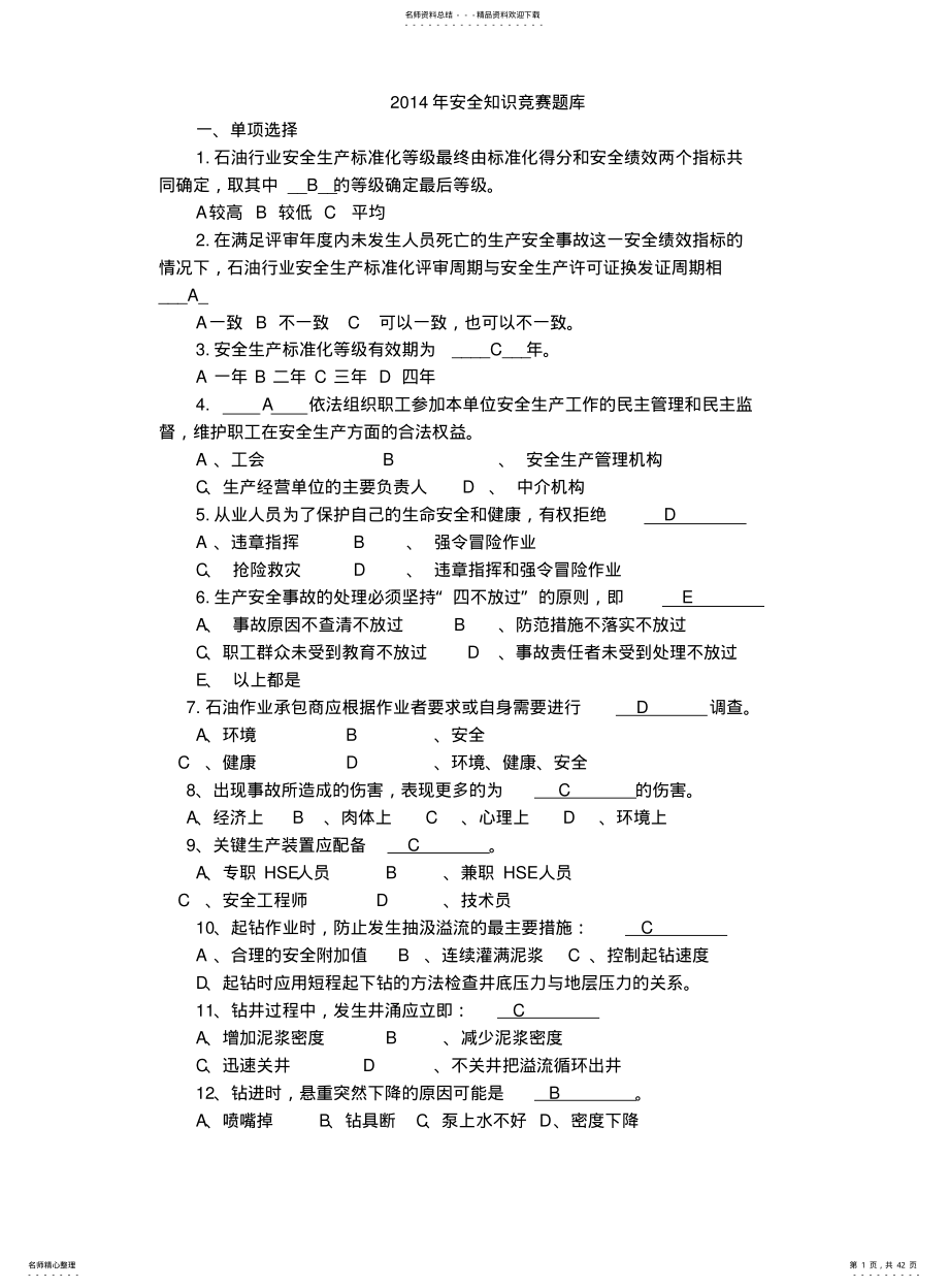 2022年钻井安全知识竞赛题库 .pdf_第1页