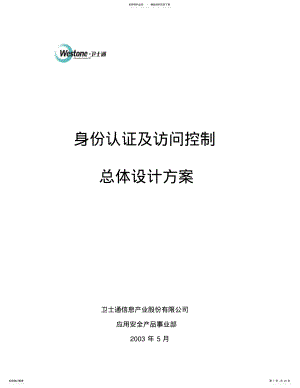 2022年身份认证与访问控制系统总体设计方案整理 .pdf