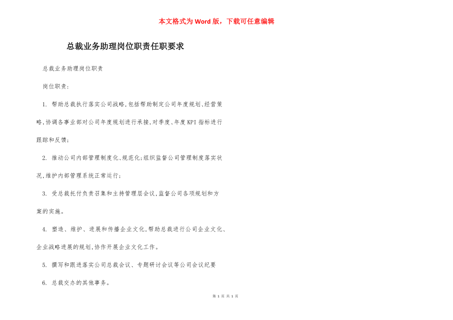 总裁业务助理岗位职责任职要求.docx_第1页