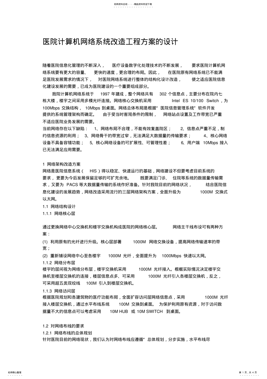 2022年医院网络系统改造方案 2.pdf_第1页