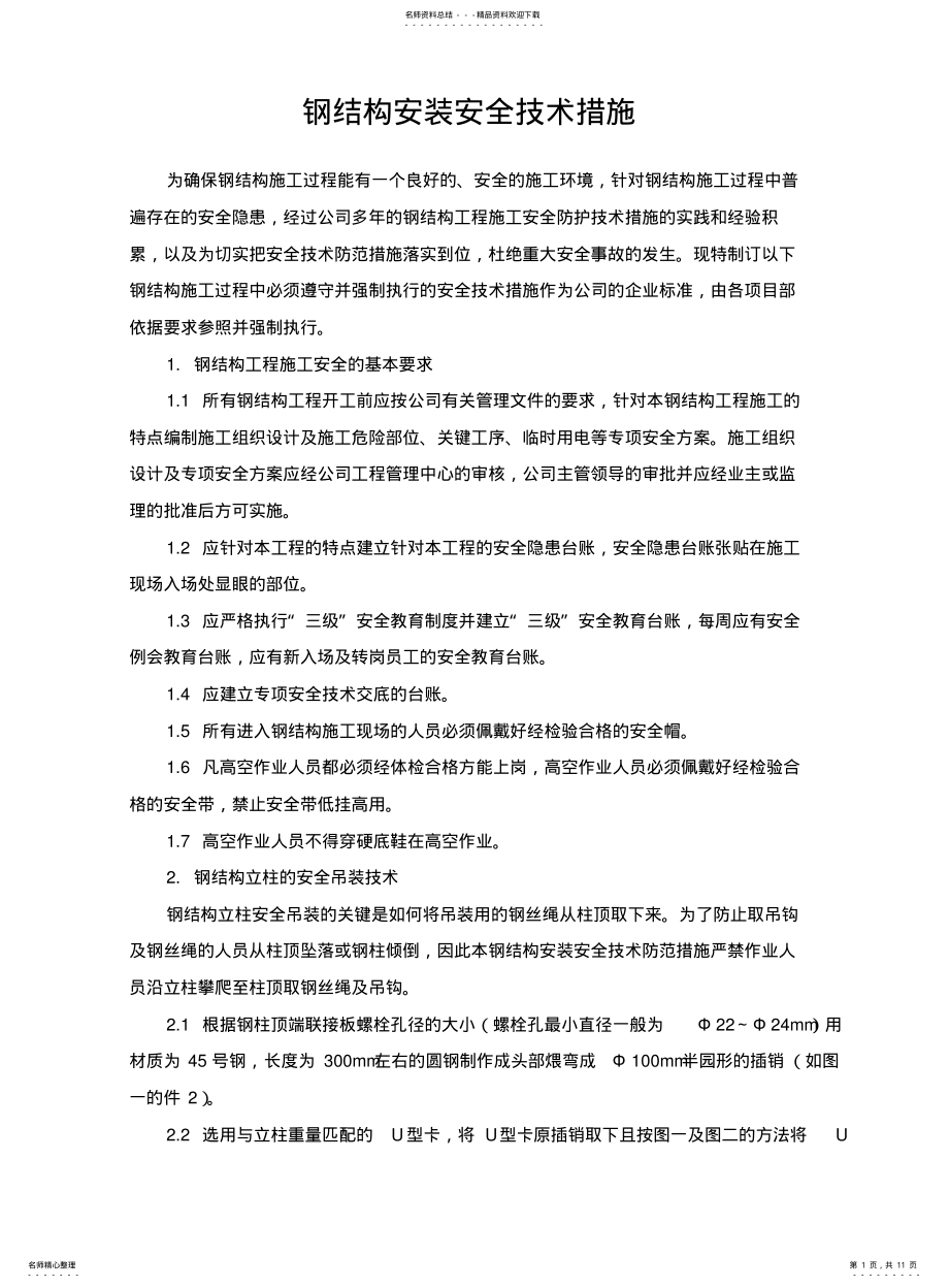 2022年钢结构安全技术措施 .pdf_第1页