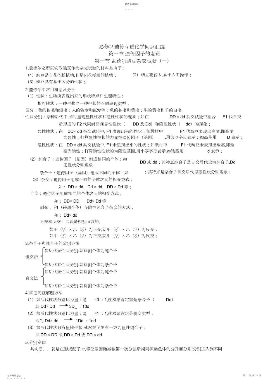 2022年遗传与进化知识点汇编.docx_第1页