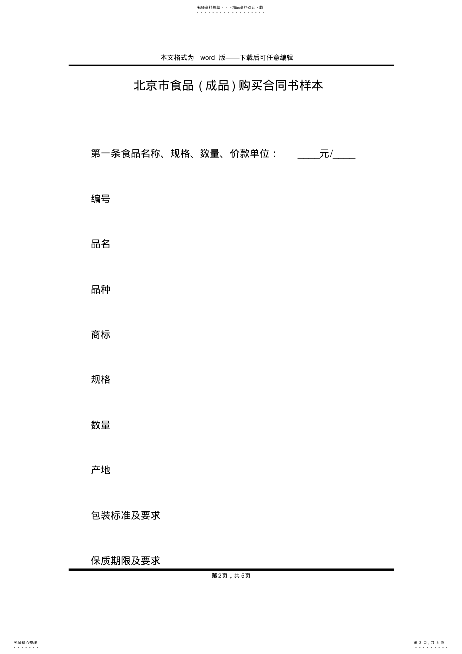 2022年北京市食品购买合同书样本 .pdf_第2页