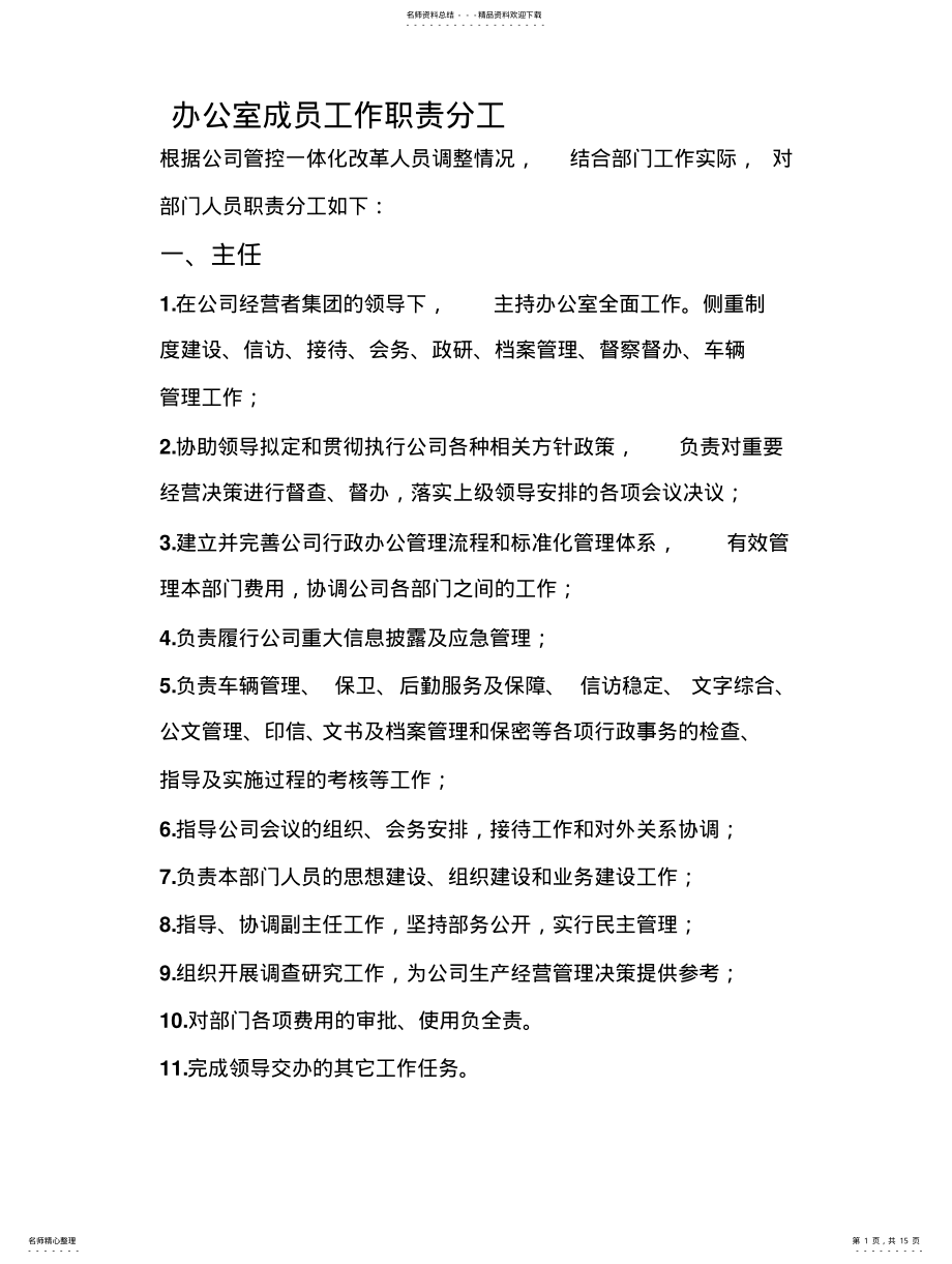 2022年办公室成员工作职责分工 .pdf_第1页