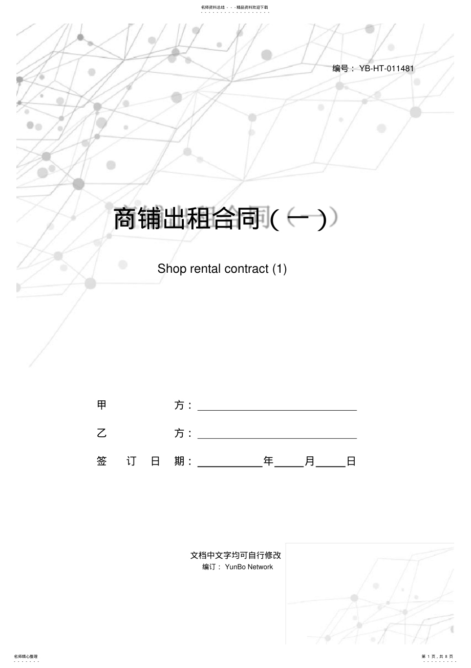 2022年商铺出租合同 5.pdf_第1页