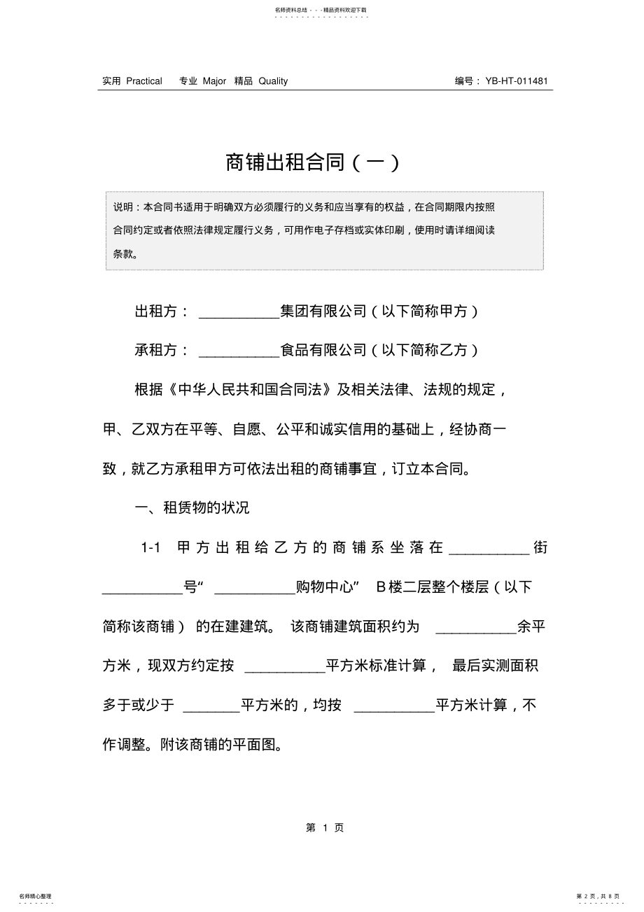 2022年商铺出租合同 5.pdf_第2页