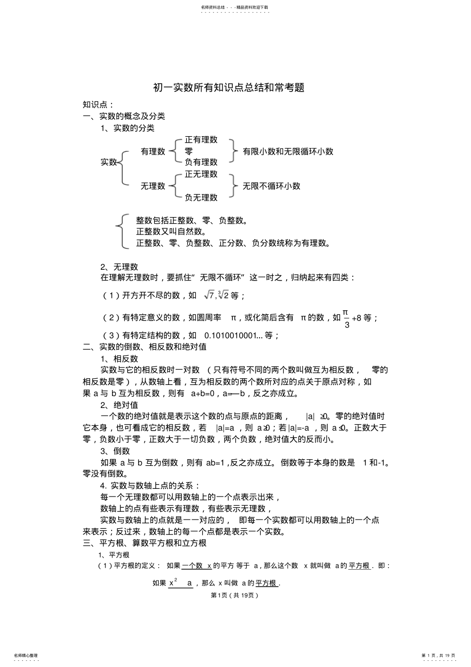 2022年初一实数所有知识点总结和常考题提高难题压轴题练习,推荐文档 .pdf_第1页