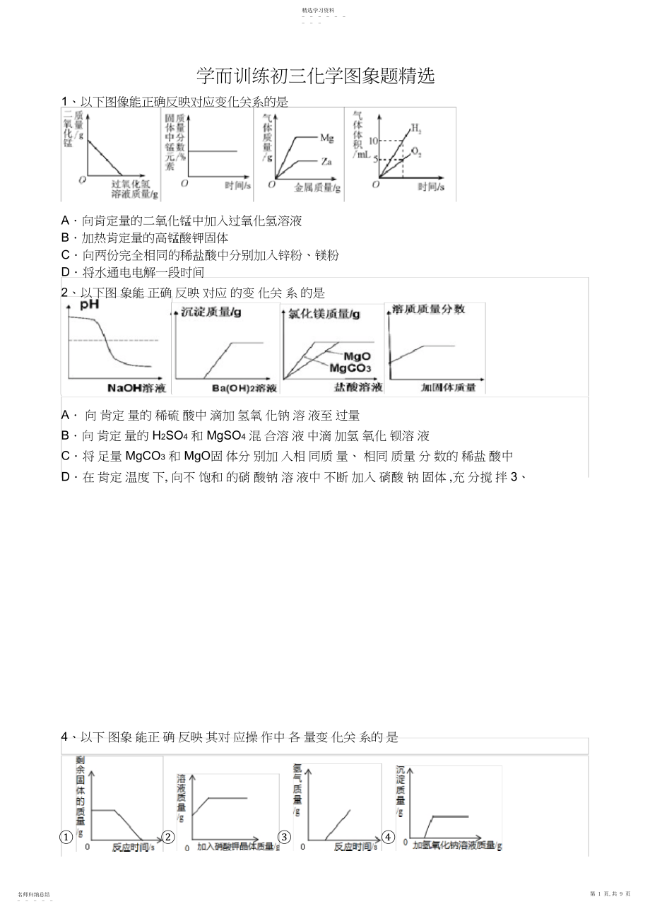 2022年初三化学图象题精选.docx_第1页