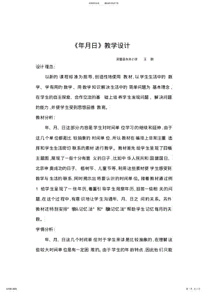 2022年北师大版三年级数学上册年月日教学设计 .pdf