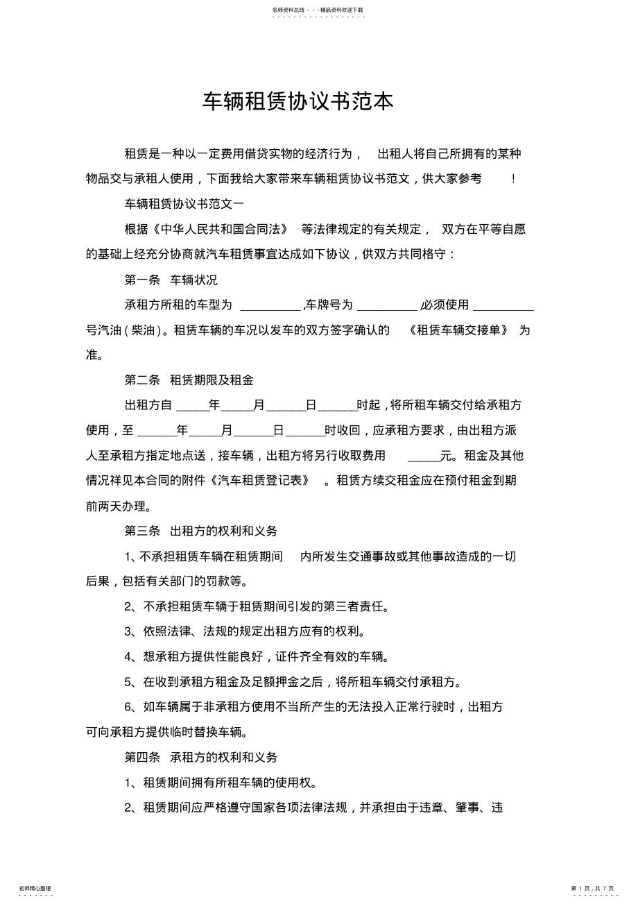 2022年车辆租赁协议书范本 .pdf_第1页