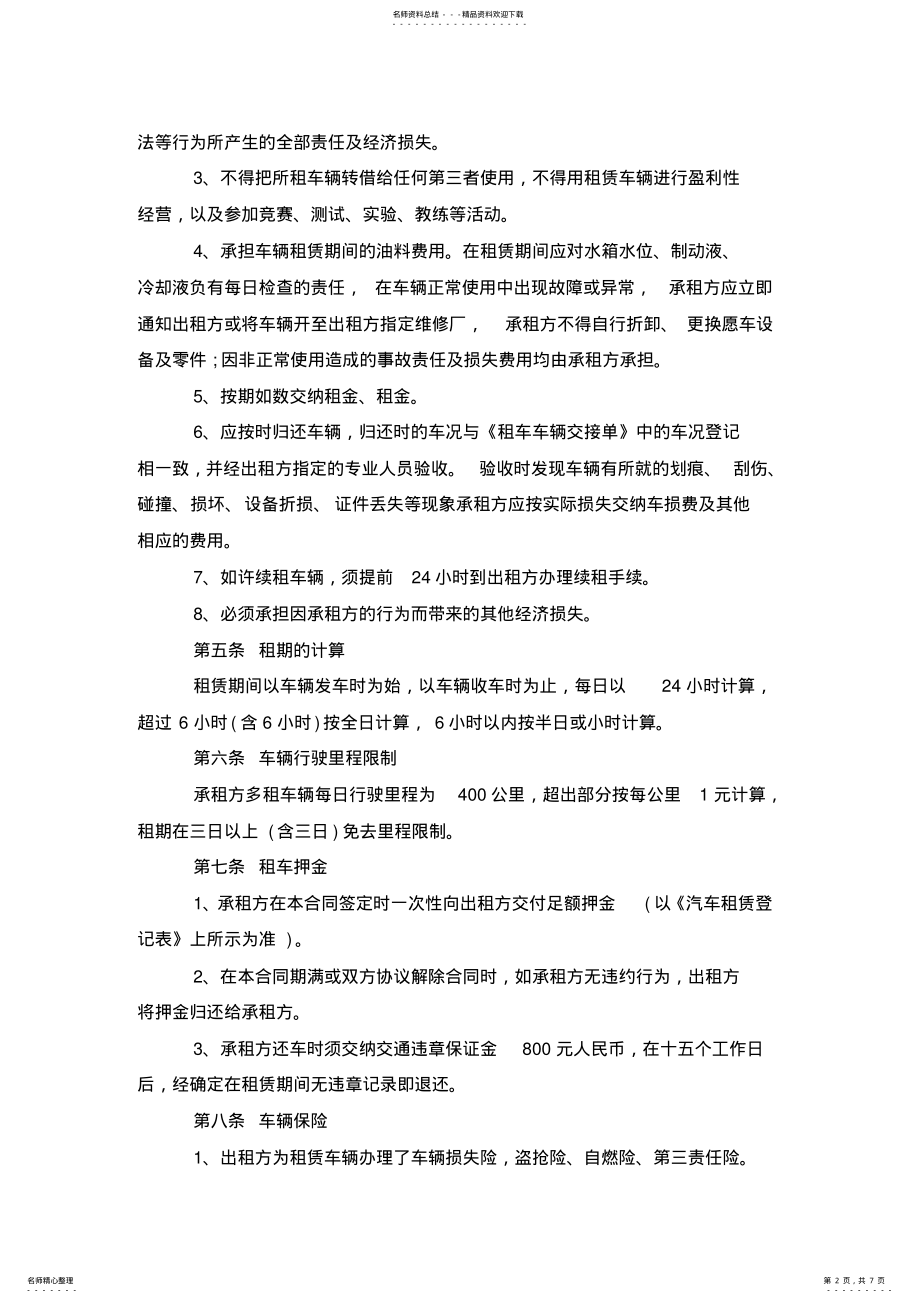 2022年车辆租赁协议书范本 .pdf_第2页