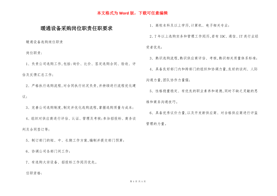 暖通设备采购岗位职责任职要求.docx_第1页