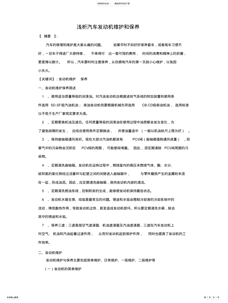 2022年发动机的维护和保养 .pdf_第1页