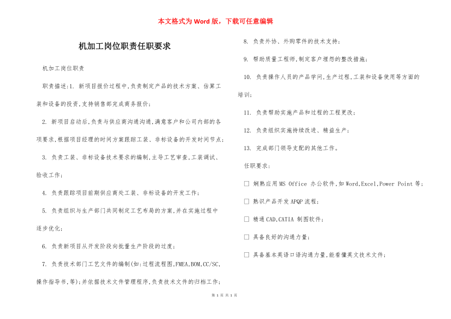 机加工岗位职责任职要求.docx_第1页