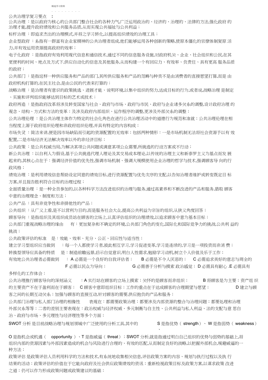 2022年公共管理学复习要点.docx_第1页