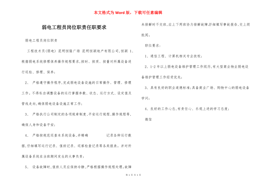 弱电工程员岗位职责任职要求.docx_第1页