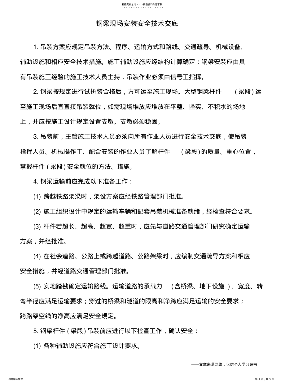 2022年钢梁现场安装安全技术交底 .pdf_第1页