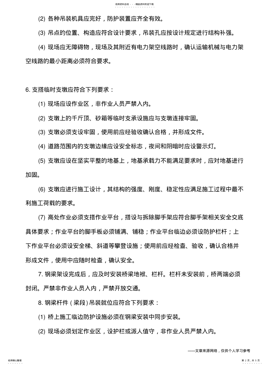 2022年钢梁现场安装安全技术交底 .pdf_第2页