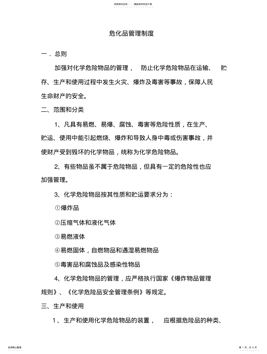 2022年危化品管理制度定义 .pdf_第1页