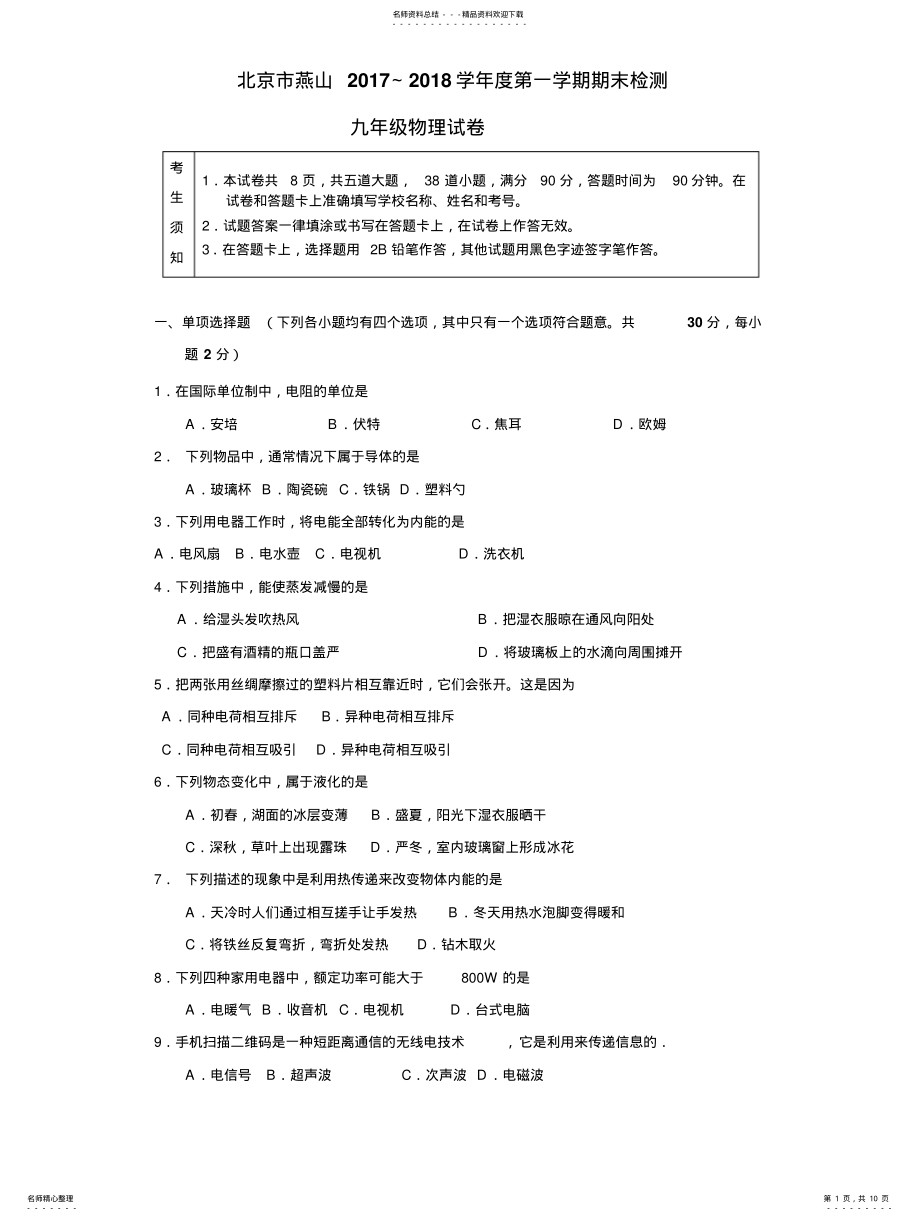 2022年北京市燕山区年初三第一学期期末考试物理试卷含答案 .pdf_第1页