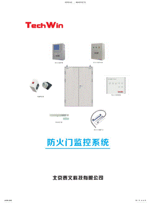 2022年防火门监控系统样本 .pdf